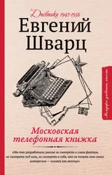 Евгений Шварц - Московская телефонная книжка