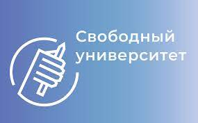 поступить в Свободный университет