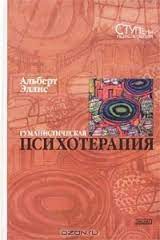 Альберт Эллис. "Рационально-эмоциональная поведенческая терапия"