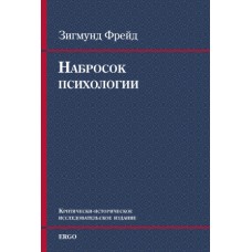 Зигмунд Фрейд "Набросок психологии"