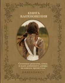 книга вдохновения