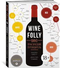 Книга Wine Folly