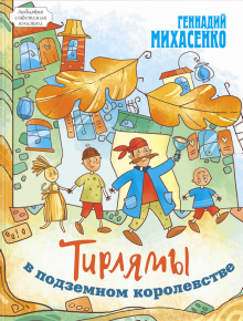 Геннадий Михасенко "Тирлямы в подземном королевстве"