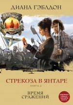 Диана Гэблдон Стрекоза в янтаре. Книга 2. Время сражений