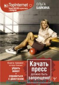 Книга «Качать пресс должно быть запрещено»