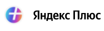 Сертификат на Яндекс.Плюс