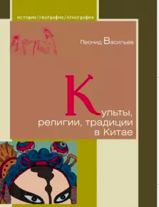 Леонид Васильев: Культы, религии, традиции в Китае