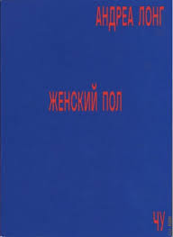 Книга "Женский пол"