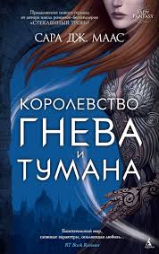 "Королевство гнева и тумана", Сара Дж. Маас