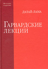 Далай Лама "Гарвардские лекции"