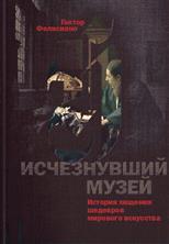 книга "Исчезнувший музей. История хищения шедевров мирового искусства"