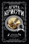 Кристи А. Карты на столе