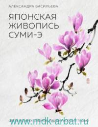 Японская живопись суми-э. Цветы четырех сезонов. Пишем растения тушью