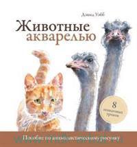 Животные акварелью : пособие по анималистическому рисунку : 8 пошаговых уроков