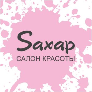 Сертификат в салон "Сахар"