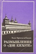 Ортега-и-Гассет Х. Размышления о Дон Кихоте