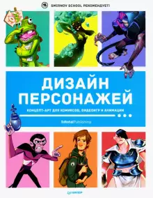 Книга - Кэттиш, Смирнов, Че: Дизайн персонажей