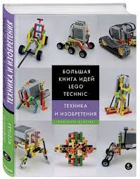 Йошихито Исогава: Большая книга идей LEGO Technic. Техника и изобретения