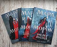 "Мара и морок" Лия Арден