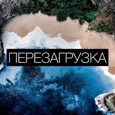 Перезагрузка