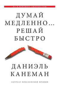 Думай медленно... решай быстро | Канеман Даниэль