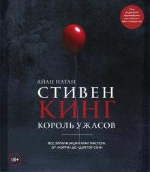 Стивен Кинг. Король ужасов.