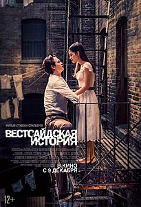 Вестсайдская история (фильм, 2021)