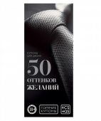 Горячие купоны для двоих «50 оттенков желаний» (20 купонов) Купить в Санкт-Петербурге, Москве, с доставкой по всей России, цена в сексшопе интим товаров sekscity.ru