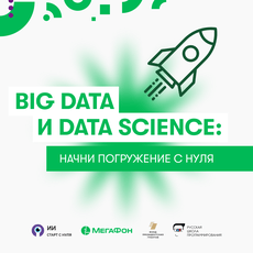 Big Data и Data Science: начни погружение с нуля