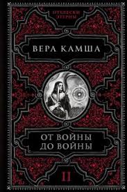 От войны до войны. Вера Камша