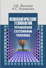 "Психологические технологии управления состоянием человека. Леонова А. Б., Кузнецова А. С.