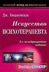 Бьюдженталь "Искусство психотерапевта"