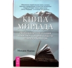 Книга Мирдада