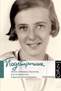 Подстрочник. Жизнь Лилианны Лунгиной, рассказанная ею в фильме Олега Дормана