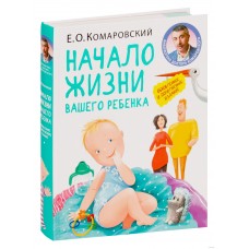 Комаровский "Начало жизни вашего ребёнка"