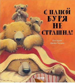 С папой буря не страшна!