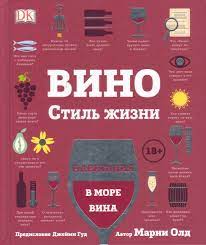 Книга про вино