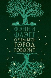 О чем весь город говорит Фэнни Флэгг