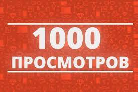 1000 просмотров на моих сториз в Instagram