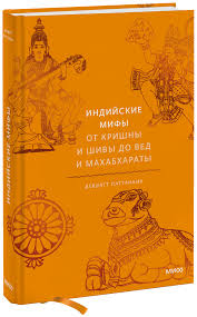 Индийские мифы: От Кришны и Шивы до Вед и Махабхараты