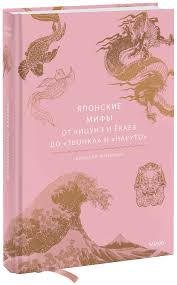 Японские мифы. От кицунэ и ёкаев до Звонка и Наруто