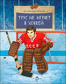 Трус не играет в хоккей