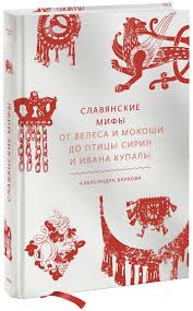 Славянские мифы. От Велеса и Мокоши до птицы Сирин и Ивана Купалы