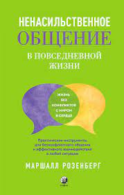 Маршалл Розенберг - Язык жизни. Ненасильственное общение