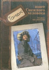 Приключения Томека Вильмовского 4. Томек ищет снежного человека