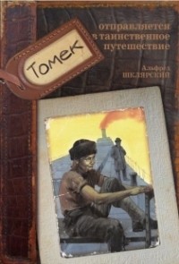 Приключения Томека Вильмовского 5. Томек отправляется в таинственное путешествие