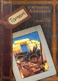 Приключения Томека Вильмовского 7. Томек у истоков Амазонки