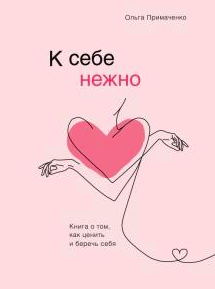 К себе нежно