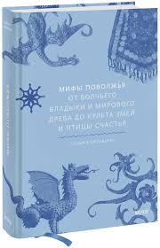 Мифы Поволжья. От Волчьего владыки и Мирового древа до культа змей и птицы счастья