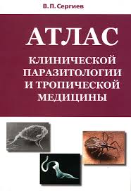 В.П.Сергиев «Атлас клинической паразитологии и тропической медицины»